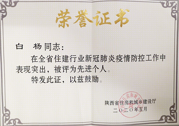 【曲江6號】白楊被省住建廳授予新冠疫情防控“先進個人”榮譽稱號！
