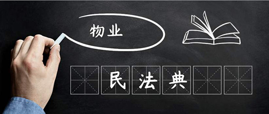 陳偉：民法典視野下物業(yè)管理是什么？