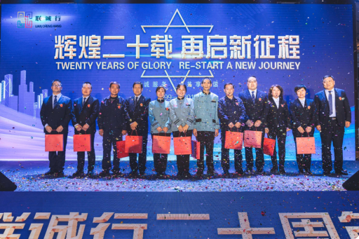 “輝煌二十載，再起新征程”聯(lián)誠行物業(yè)20周年慶典回顧