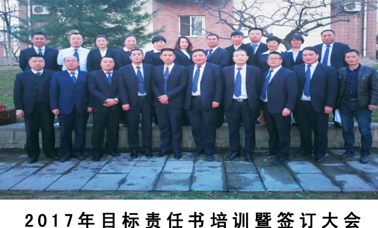  齊心協(xié)力、開拓創(chuàng)新、頑強拼搏、攻堅克難—2017年目標責任書培訓暨簽訂大會