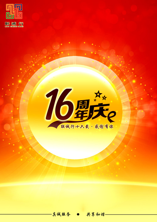 聯(lián)誠行十六載，感謝有你！