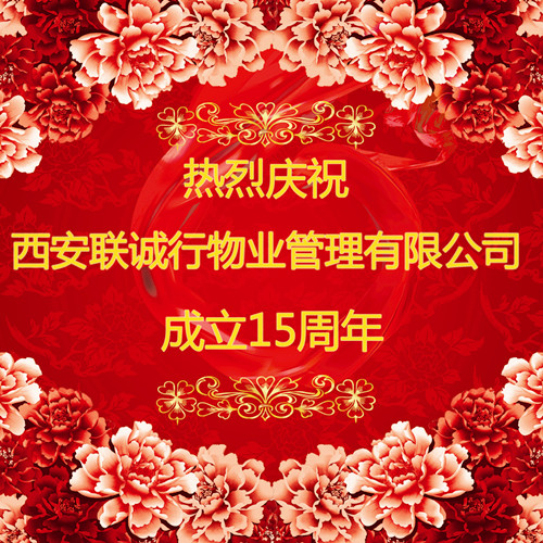 心的服務(wù)，新的未來——慶祝西安聯(lián)誠行物業(yè)管理有限公司成立十五周年