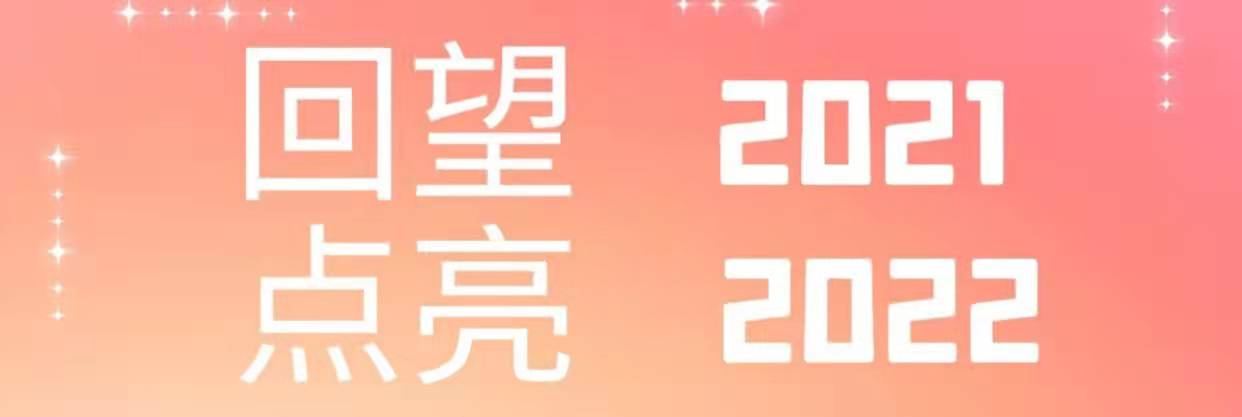 回望2021，點(diǎn)亮2022