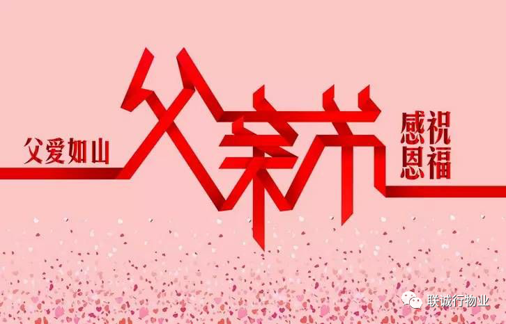 今天，聯(lián)誠行物業(yè)乘風破浪的爸爸們，了解一下~