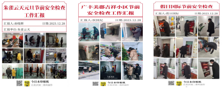 節(jié)前檢查不松懈，確保安全迎“元旦”