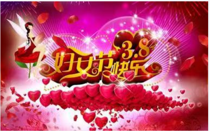 靚麗女人節(jié)，巾幗半邊天