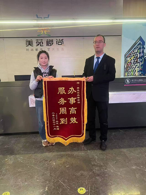 “辦事高效，服務周到”，業(yè)主為秩序安保送錦旗
