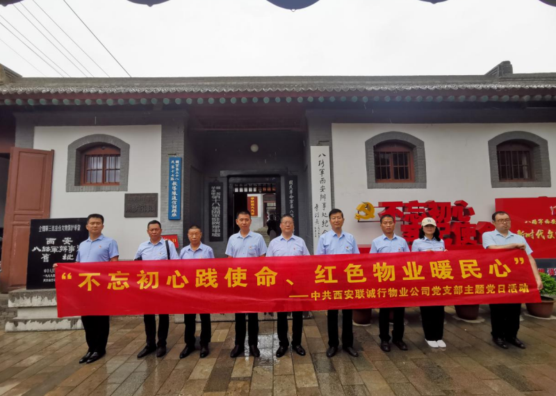 “追尋紅色足跡 賡續(xù)精神血脈”—— 西安聯(lián)誠(chéng)行物業(yè)管理有限公司黨支部主題黨日活動(dòng)紀(jì)實(shí)